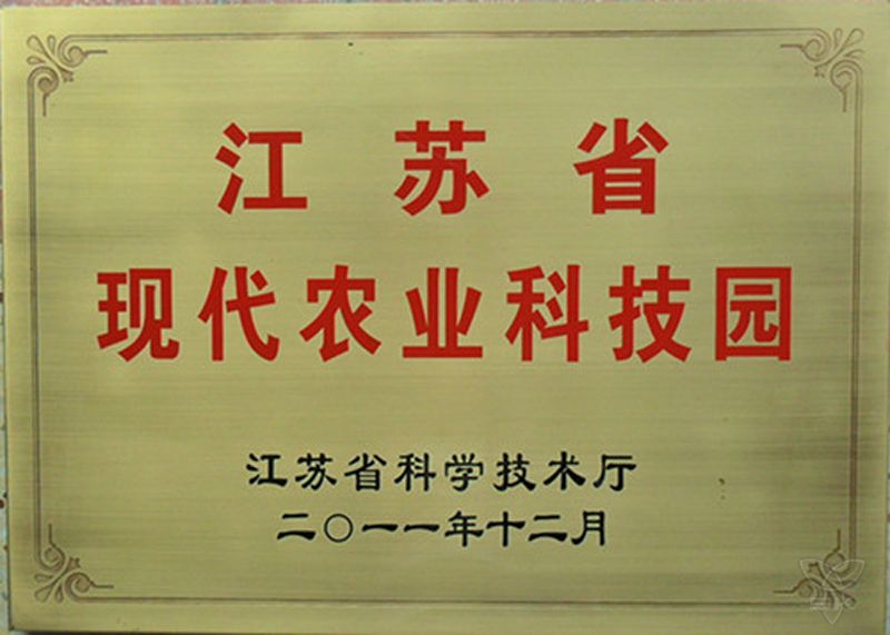 江苏省现代农业科技园