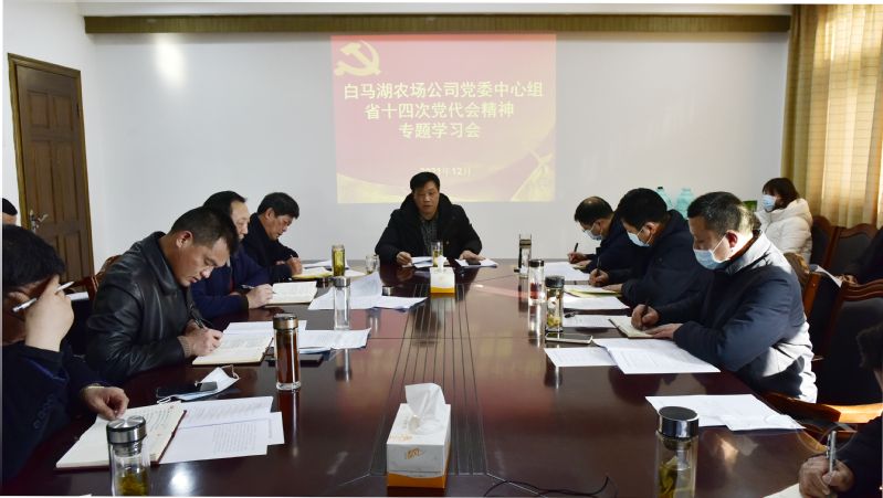 农场公司党委中心组举行省党代会精神专题学习会