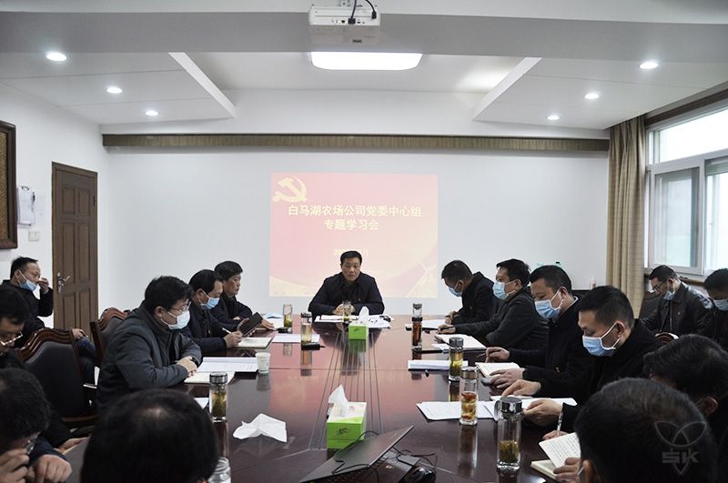 农场公司党委中心组举行集中学习会