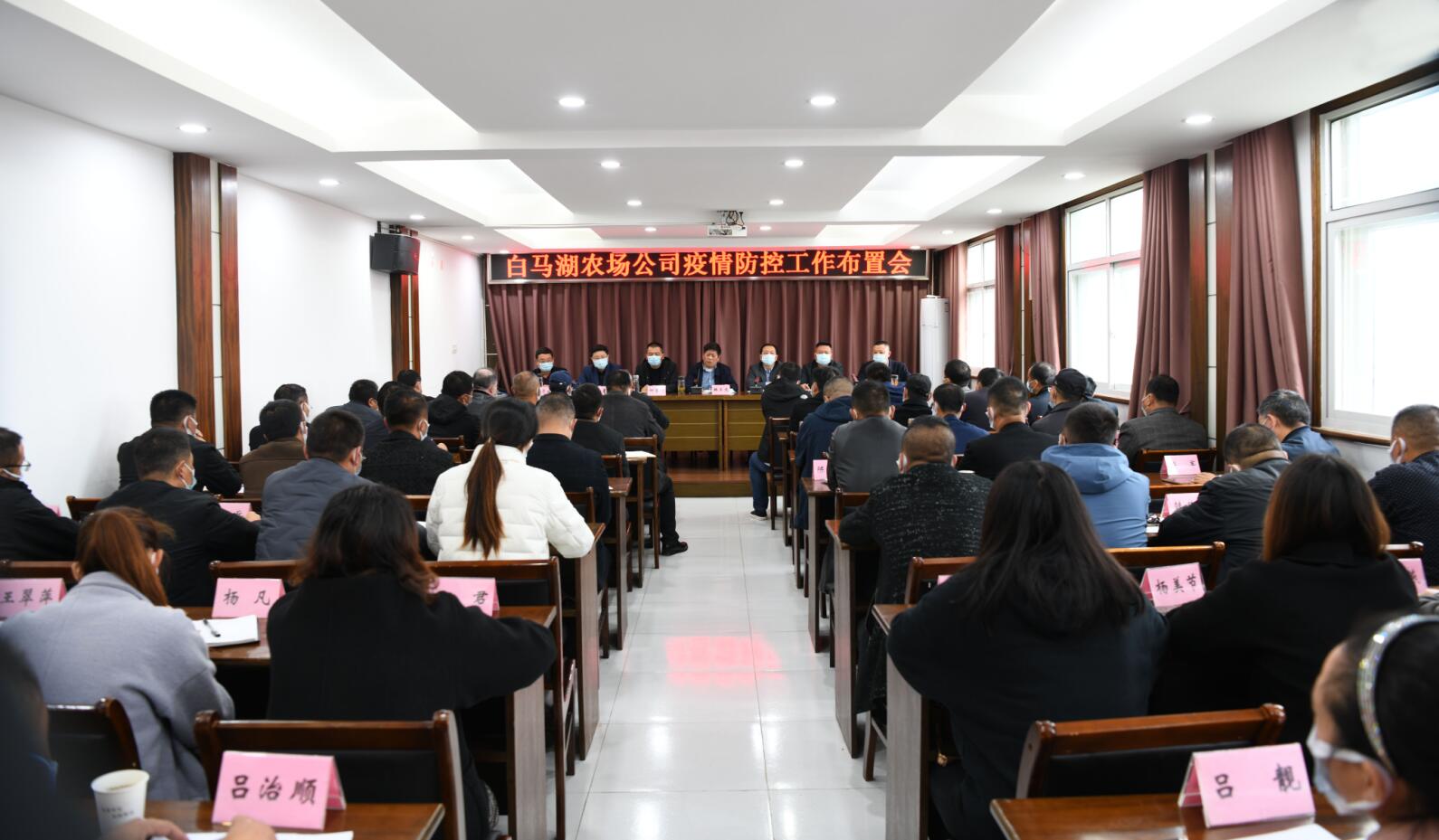 农场公司召开疫情防控工作布置会