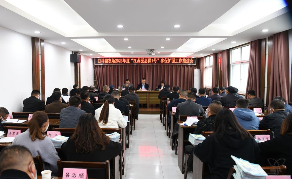 农场公司召开医惠保参保扩面工作推进会