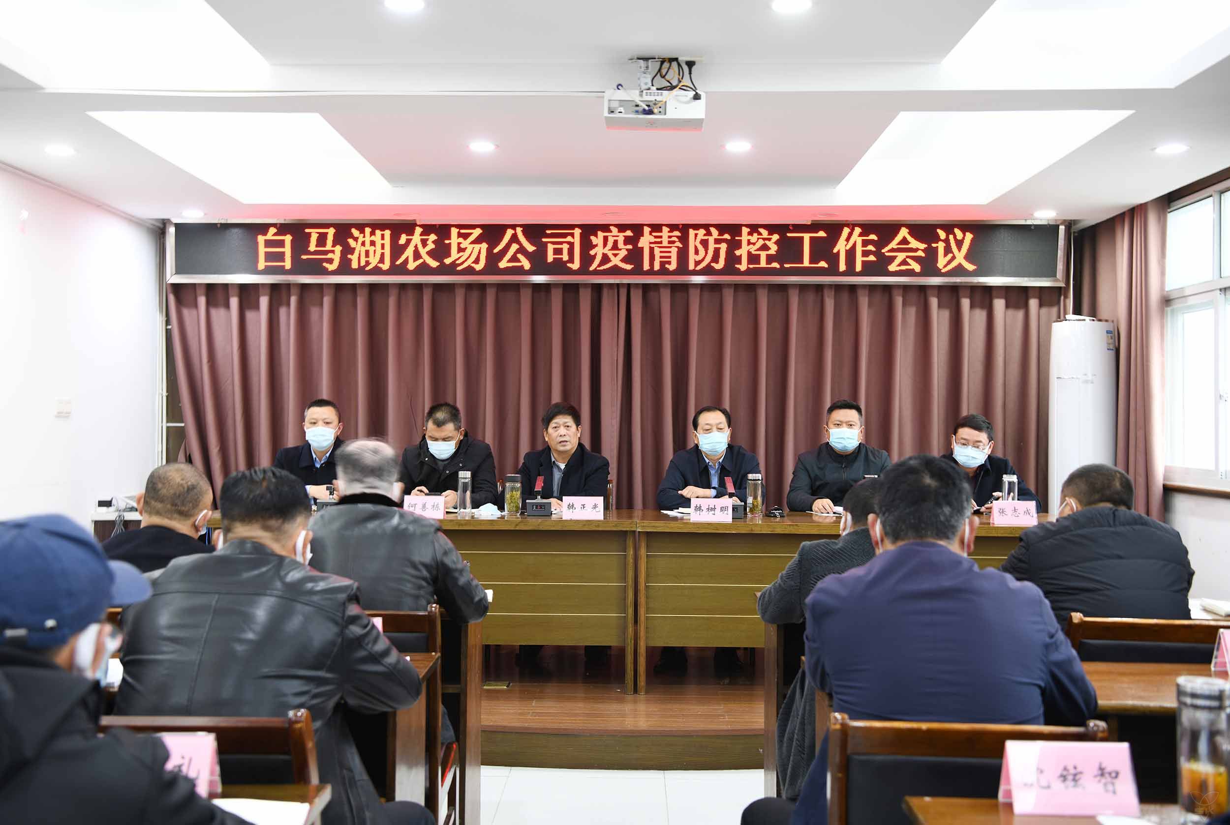 农场公司召开疫情防控工作会议