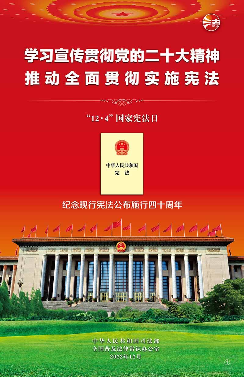 学习宣传贯彻党的二十大精神，推动全面贯彻实施宪法