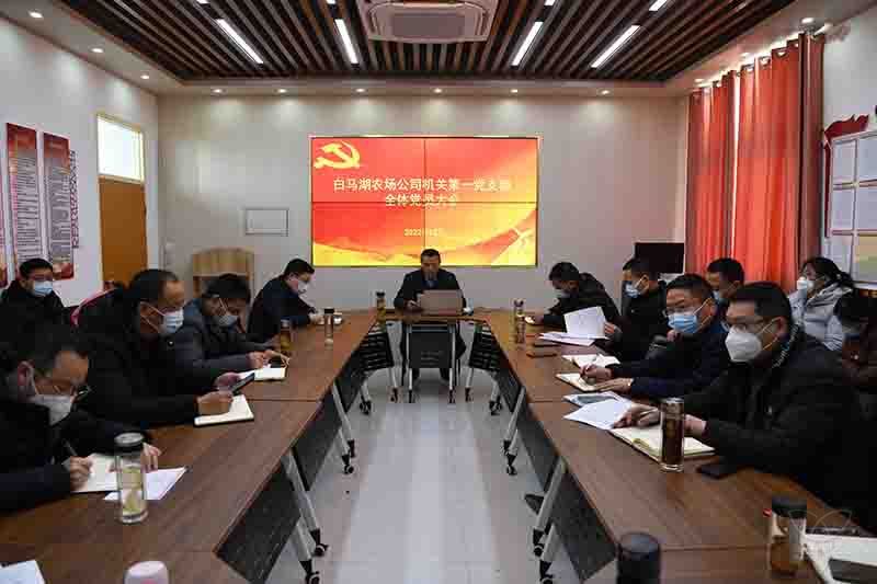 农场公司机关第一党支部召开党员大会