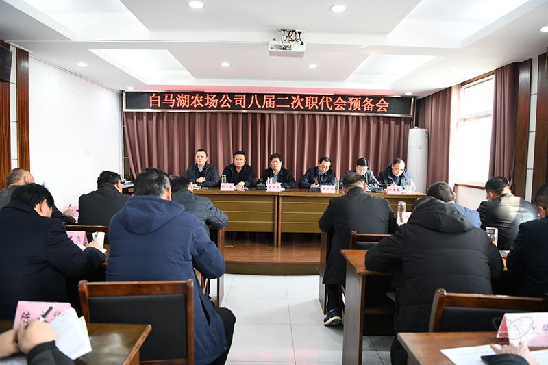 农场公司召开八届二次职代会预备会议
