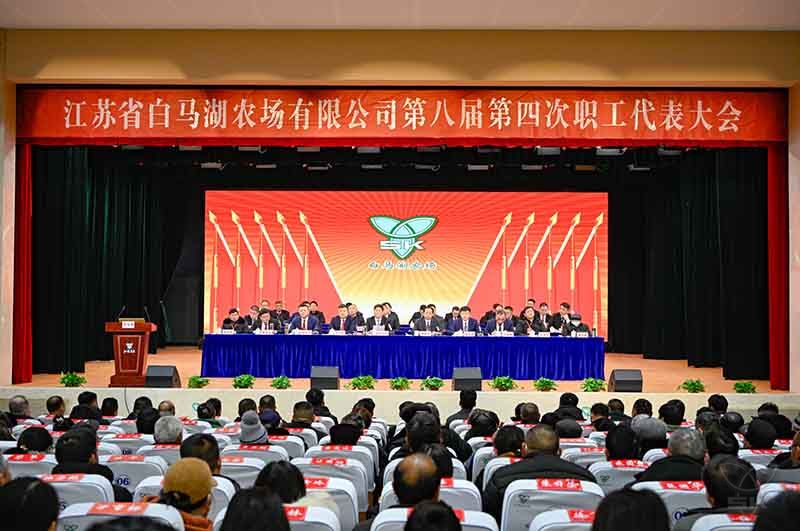 奋楫扬帆开新局 攻坚克难谱新篇 农场公司八届四次职代会胜利召开