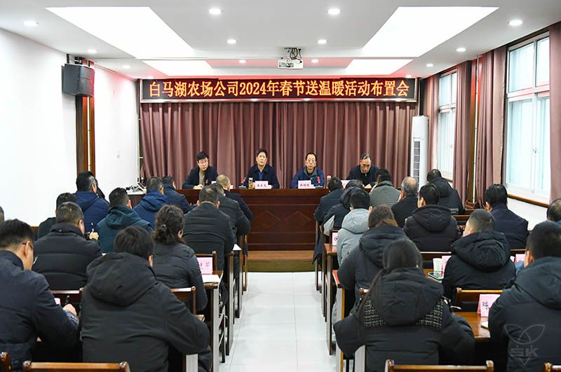 农场公司召开2024年春节送温暖活动布置会