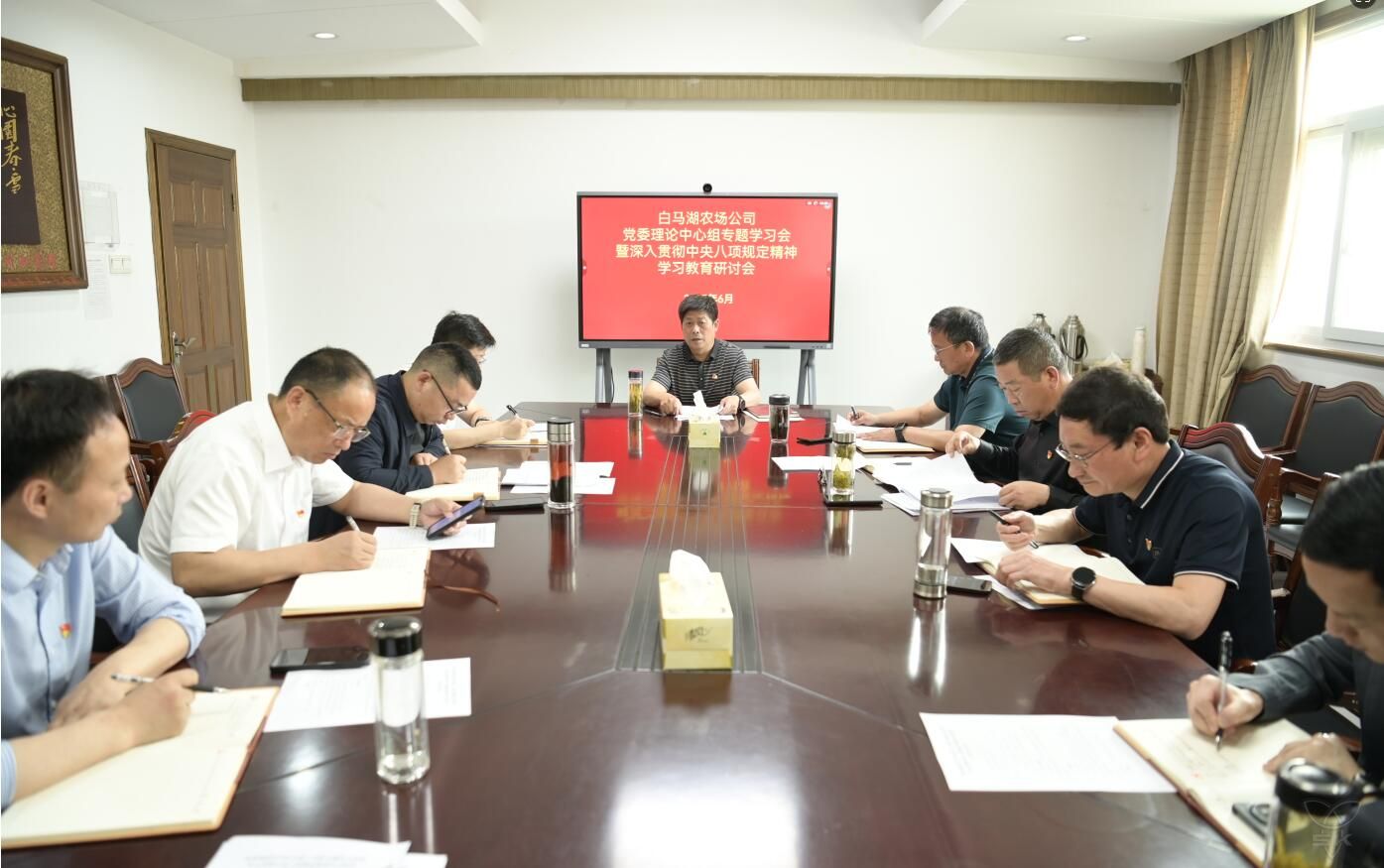 党委中心组举行专题学习暨深入贯彻中央八项规定精神学习教育研讨会