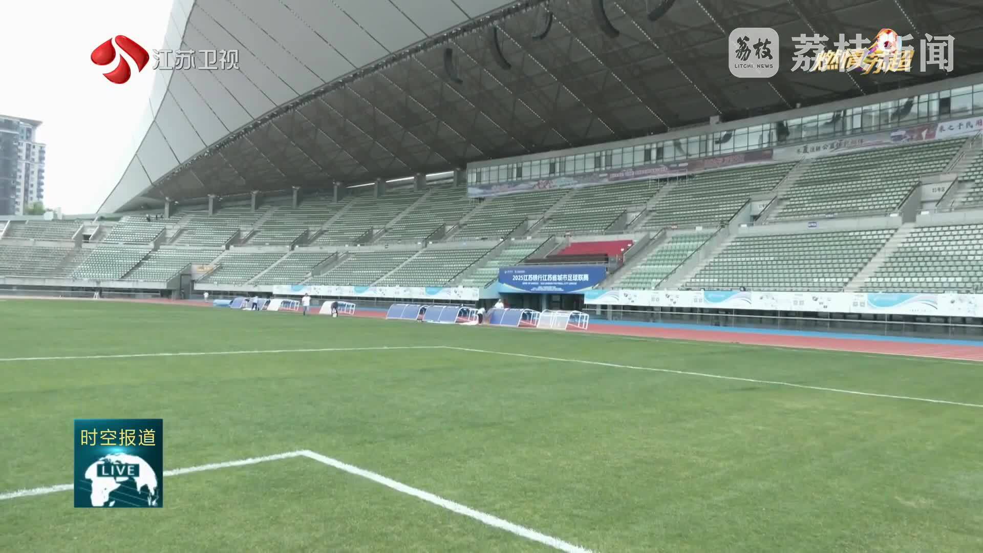 “苏超”本周末战火重燃 各地体育场准备就绪