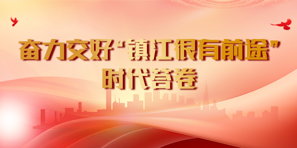 奋力交好“镇江很有前途”时代答卷