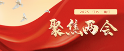 聚焦2025镇江两会
