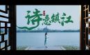 满眼风光 诗意镇江